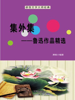 cover image of 集外集——鲁迅作品精选 (The Set--Selected Works of Lu Xun)